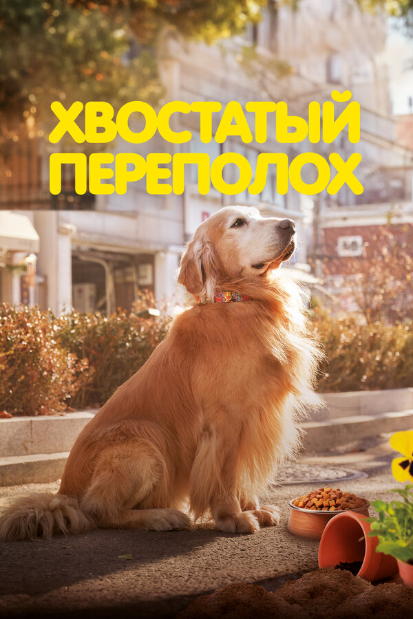Хвостатый переполох 2024 постер